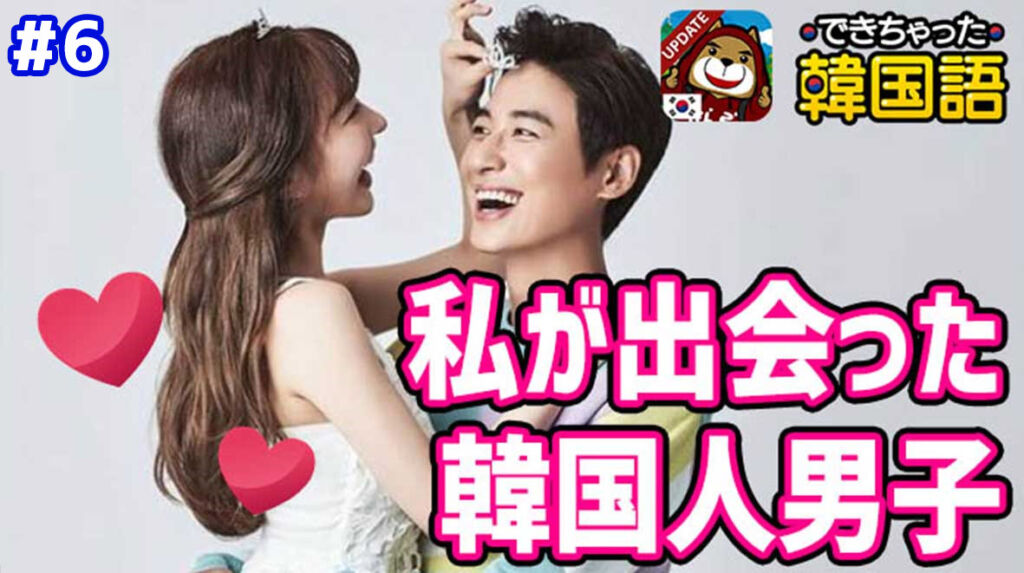 私と韓国人男性との出会い#6「情熱的＝感情の動きが激しい？」