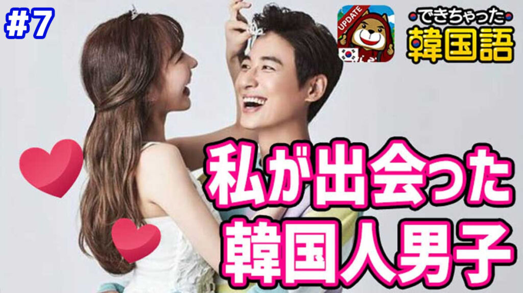 私と韓国人男性との出会い#7「情熱的＝感情の動きが激しい？」