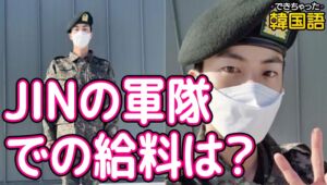 BTSも行く韓国軍隊：軍人も給料がもらえる？いくら？｜軍人アイドルの写真も