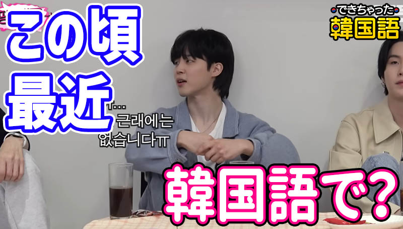 「最近、この頃」韓国語で4つ！요즘, 최근, 요새, 요 근래の意味の違いと使い分けとは？