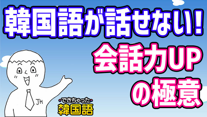 勉強しているのに韓国語が話せない 会話ができない 理由と対策とは でき韓ブログ