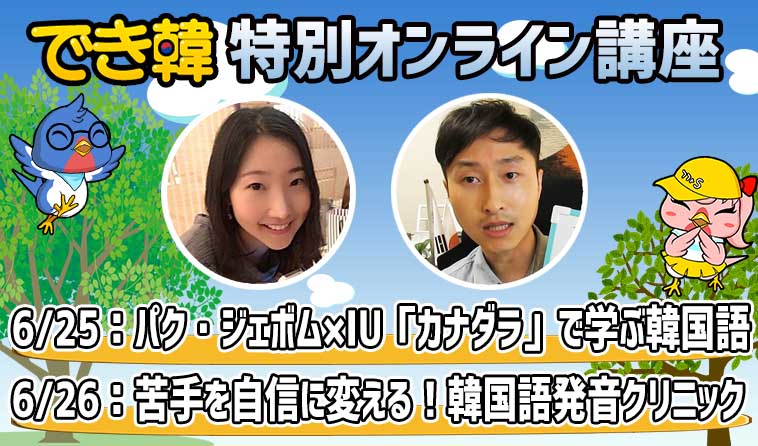 できちゃった韓国語 6月 特別オンライン講座『K-POP韓国語＆発音クリニック』