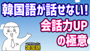 勉強しているのに韓国語が話せない、会話ができない！理由と対策を現役講師が解説