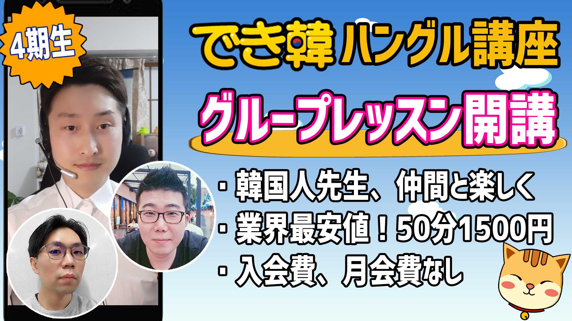 【韓国語 オンラインレッスン】でき韓 ハングル講座｜グループレッスン 4期生募集
