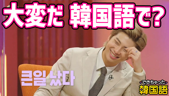 「大変だ」韓国語で４つ！큰일 나다, 힘들다, 혼나다, 빡세다の意味の違いと使い分け