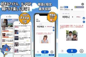 韓国語アプリ「新でき韓」単語と短文、韓国語アプリ最多