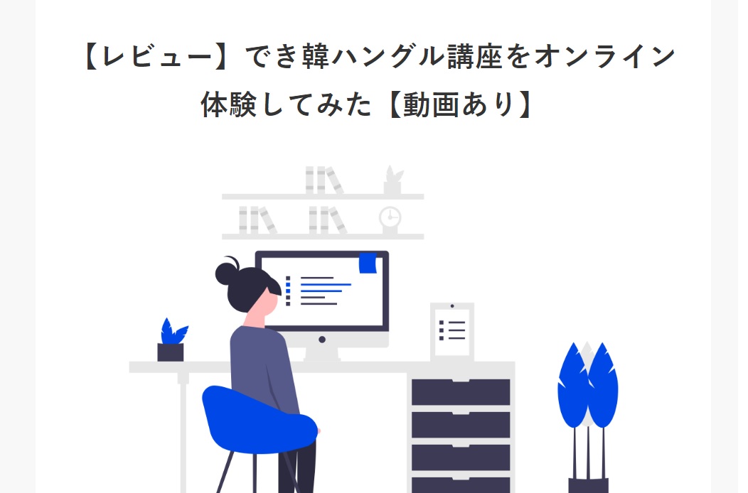 韓国語学習の悩みに応えるサイト「こりの日常」ででき韓ハングル講座が紹介