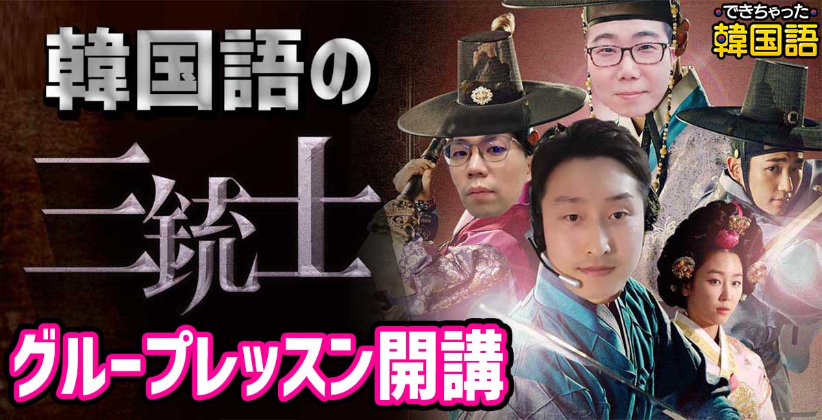 【韓国語 オンラインレッスン】でき韓オンライン｜グループレッスン 4期生募集