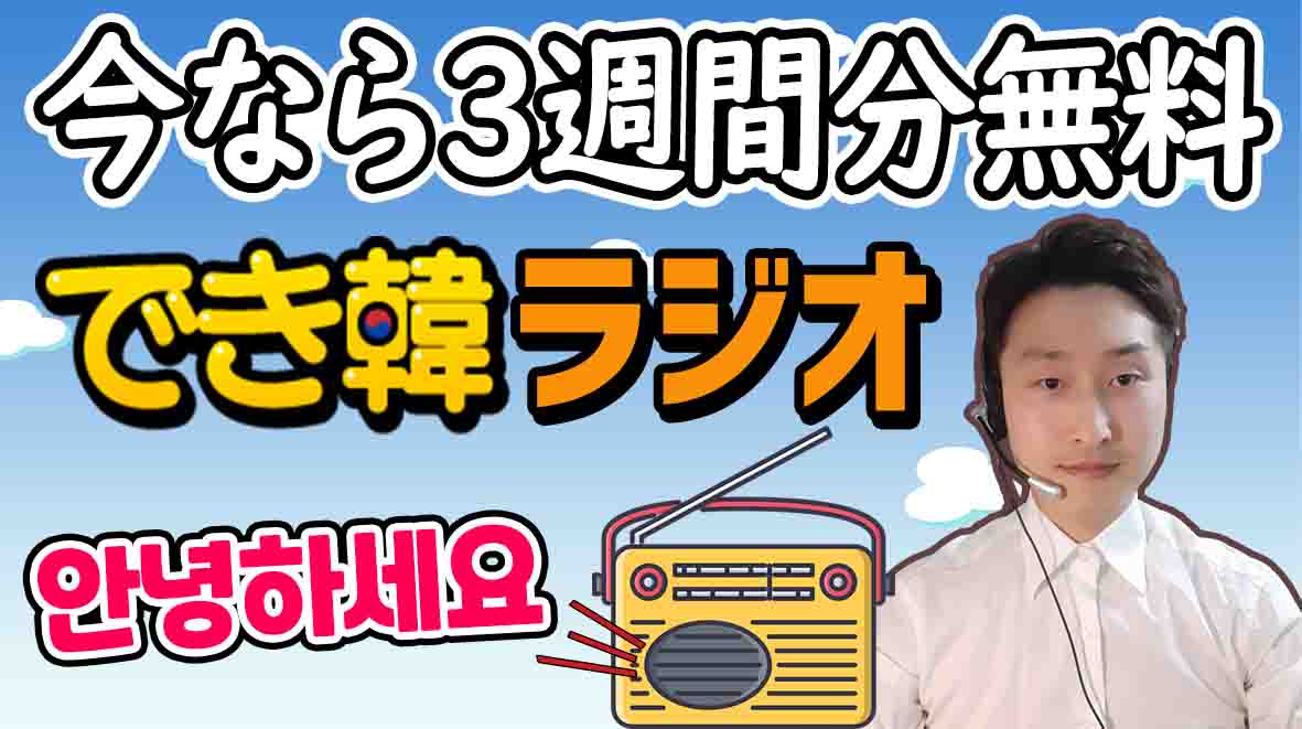 でき韓プレミアム、限定コンテンツ3週間分が無料