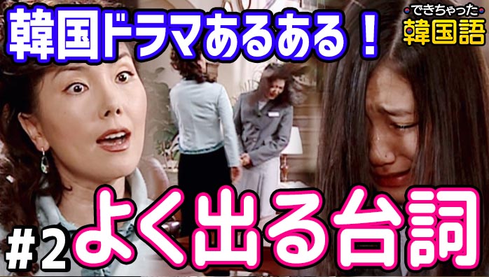 韓国ドラマで韓国語勉強！よく出るあるあるフレーズ・台詞60選②