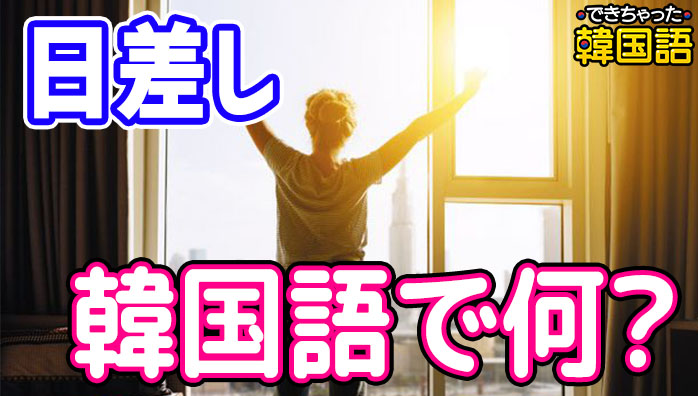 「日差し」韓国語で？햇살/햇볕/햇빛の意味の違いと使い分けを例文で解説