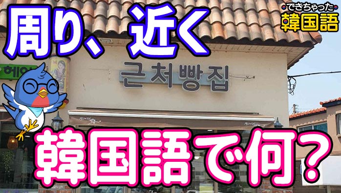 「周り、近く」韓国語で4つ！주변, 주위, 가까이, 근처の意味の違いと使い分け