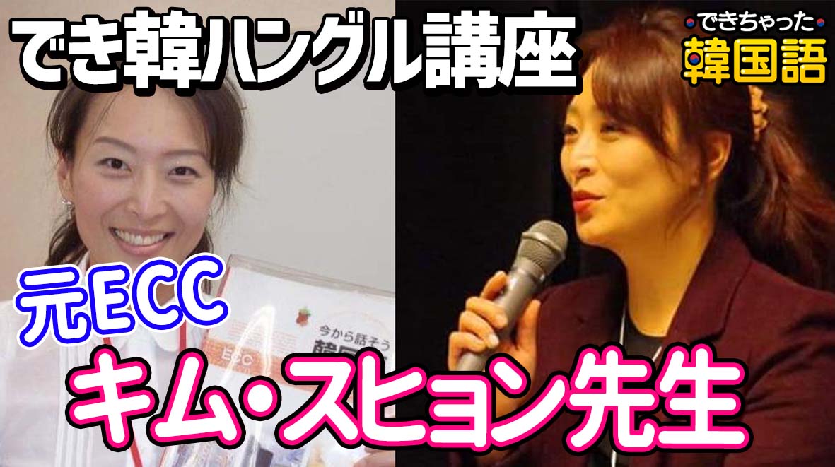 韓国語の楽しさを伝えたい！元ECC でき韓オンライン 講師 キム・スヒョン