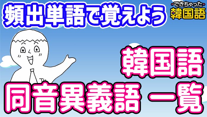 韓国語 同音異義語 一覧｜意味と使い方を頻出単語と例文で覚えよう