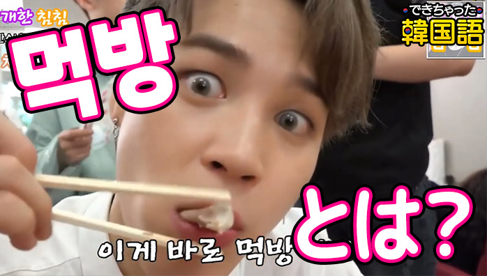 画像モッパン(먹방), マッチプ(맛집)とは？意味と使い方｜BTS、セブチの動画も紹介！