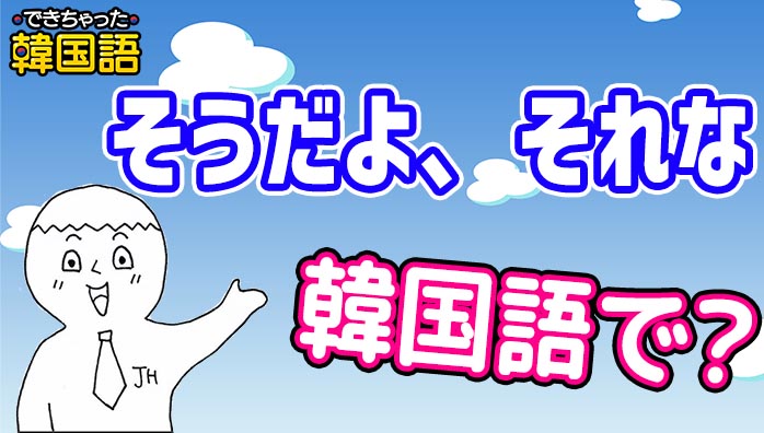 そうだよ それな 韓国語で 相槌 共感のタメ口表現7つを例文で解説 でき韓ブログ