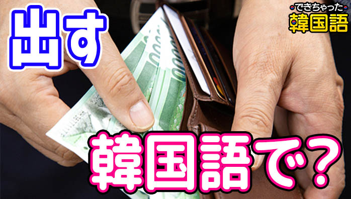 「出す」韓国語で?내다の13つの意味と発音・へヨ体と活用を例文で解説