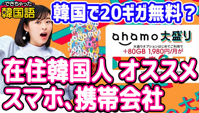 韓国でギガ無料 在住韓国人 おすすめのスマホ 携帯会社 Ahamo アハモ でき韓ブログ