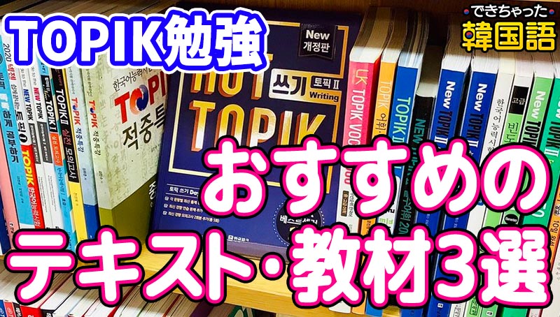 1年半でTOPIK3級から6級！対策、合格のためのおすすめテキスト・教材3選
