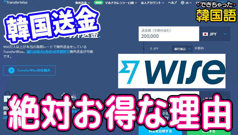 日本から韓国へ送金 なぜ初回はWISE（ワイズ）が安くておすすめなのか？