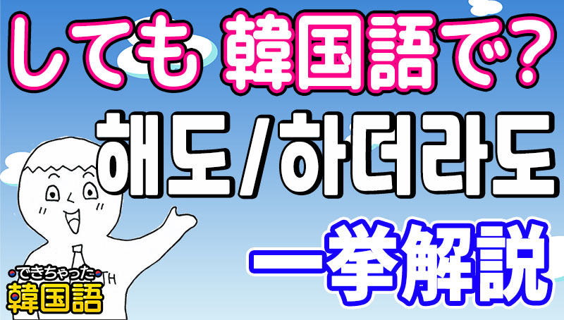 しても 韓国語で 아도 어도 해도 돼요 の意味と使い方 더라도との違いを例文で解説 でき韓ブログ