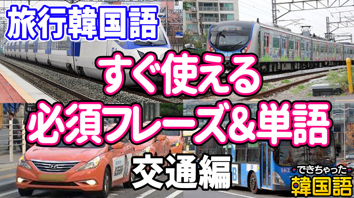 すぐ使える！旅行韓国語 交通編 必須単語とフレーズ｜交通費・事情も