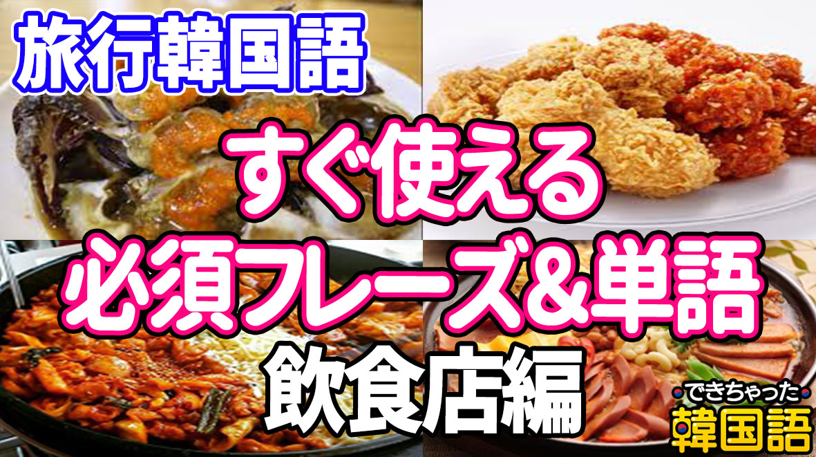 韓国旅行ですぐ使える韓国語 必須単語とフレーズ|飲食店編①