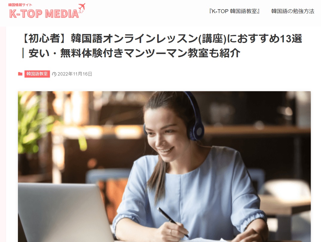 韓国の知りたい情報を網羅したサイト「K-TOP Media」ででき韓オンラインが紹介
