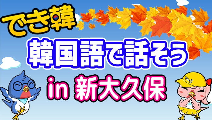 できちゃった韓国語 23年1月 会話交流会『韓国語を聞いて韓国語で話そう』