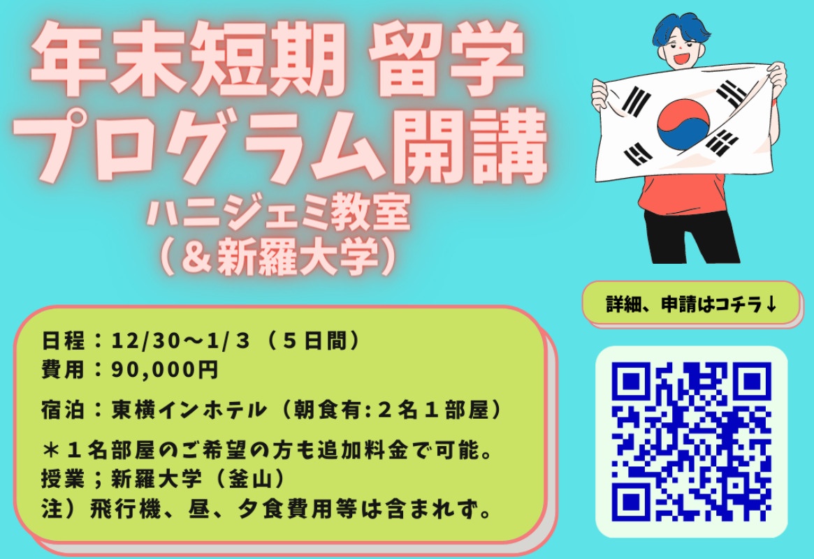 年末を韓国で！短期留学プログラムのお知らせ