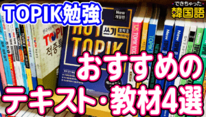 【2026年】TOPIK参考書おすすめはこれ！1年半で6級に合格した私が使ったテキスト4選と注意点