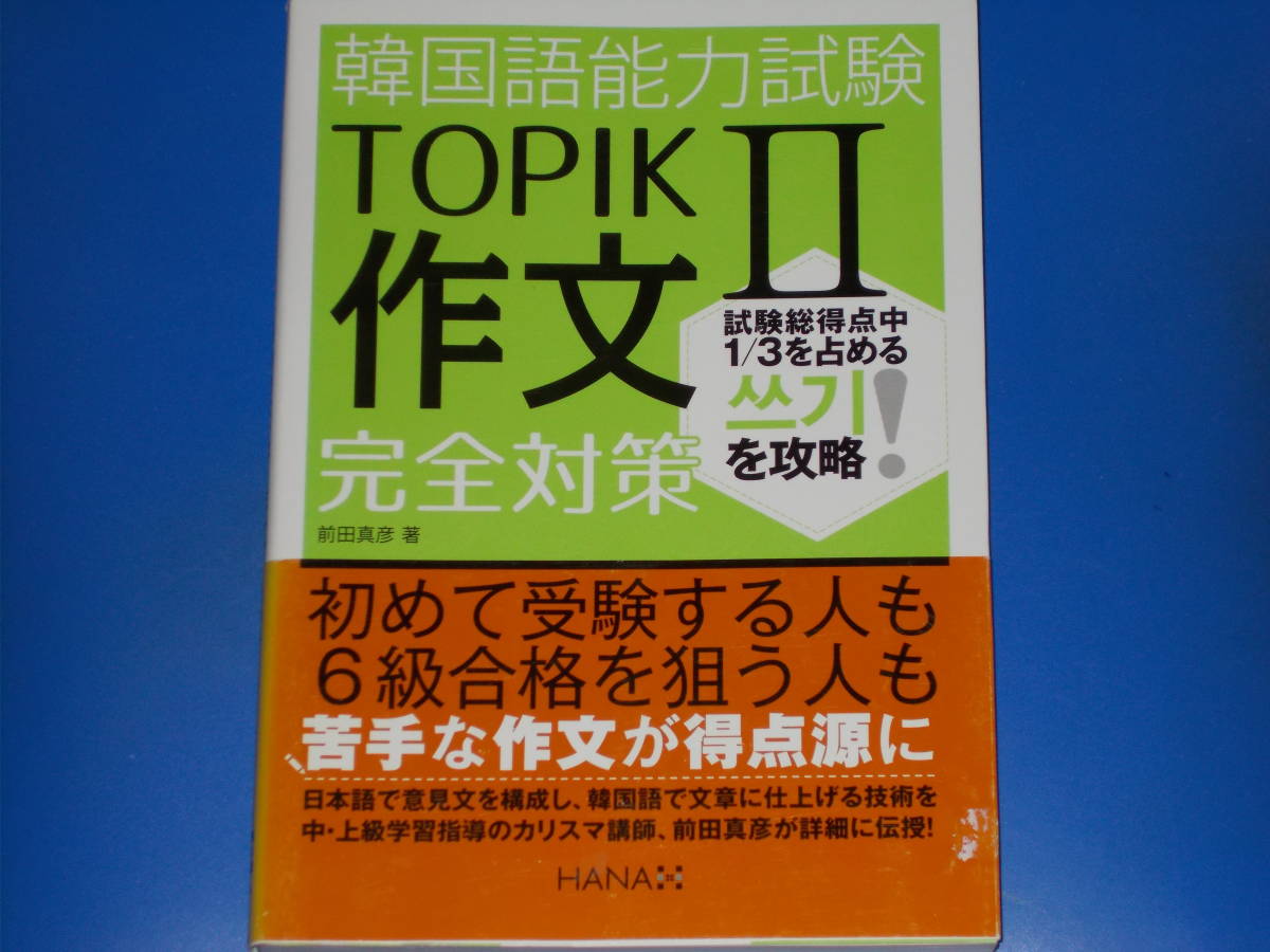 韓国語能力検定試験TOPIKⅡ作文完全対策
