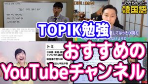 1年半でTOPIK3級から6級！韓国語勉強・対策法｜おすすめのYouTubeチャンネル４選