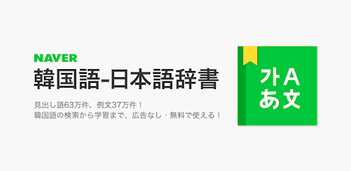 おすすめの韓国語勉強アプリ「ネイバー辞書」