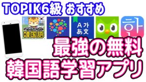 TOPIK6級が選んだ！韓国語勉強に役立つ無料学習アプリおすすめ5選