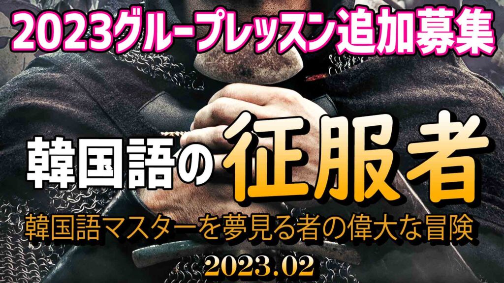 【韓国語 オンラインレッスン】でき韓オンライン2月｜グループレッスン 6期生募集