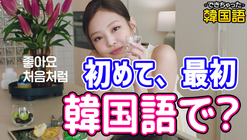 「初めて、最初」韓国語で3つ!처음, 처음으로, 처음에 意味と発音の違いと使い分けを例文で解説