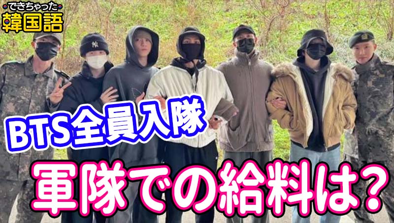 BTSも行く韓国軍隊：兵役順番と部隊、除隊日、給料まで｜軍人アイドルの貴重な写真も