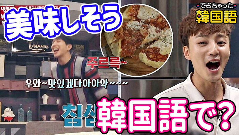 「美味しそう」韓国語で4つ？맛있어 보여, 맛있을 거 같아, 맛있겠다, 맛있나 봐 意味の違いと使い分け、スラングも｜動画付き