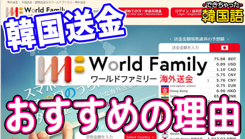 日本から韓国送金 在留韓国人おすすめは？ワールドファミリー海外送金 人気の理由