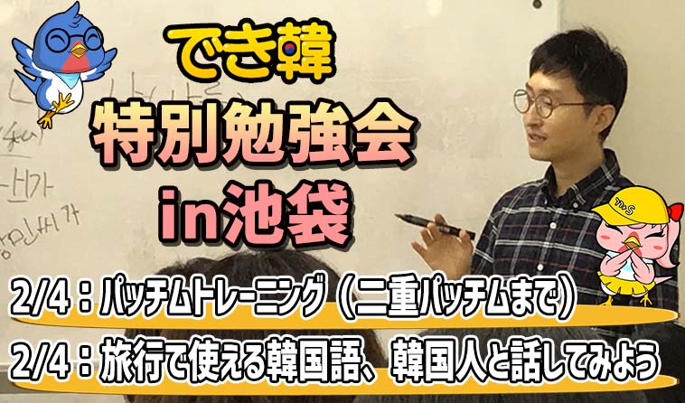 でき韓 2月 特別勉強会 in池袋『パッチムトレーニング＆旅行で使える韓国語』