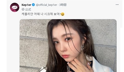 ケプラー（Kep1er）の시크해 보여?