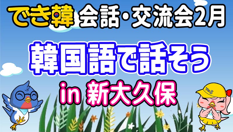 できちゃった韓国語 23年2月 日韓会話交流会『韓国語を聞いて韓国語で話そう』