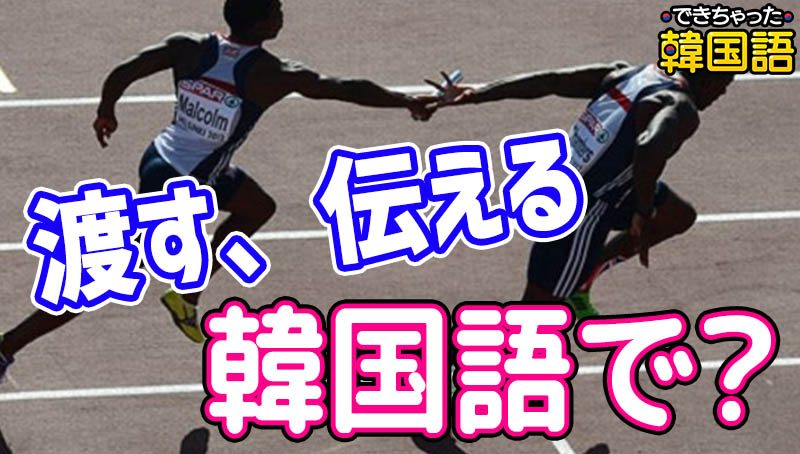 「渡す、伝える」韓国語で？전하다と전달하다の意味の違いと使い分け