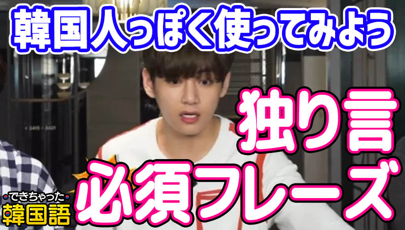 韓国語 独り言フレーズ70選！頻出表現を現役の韓国人講師が厳選