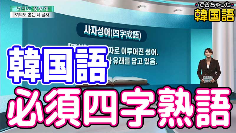 韓国語 必須四字熟語 一覧！日常でよく使う言葉の意味と使い方を例文で解説｜音声・PDF付き