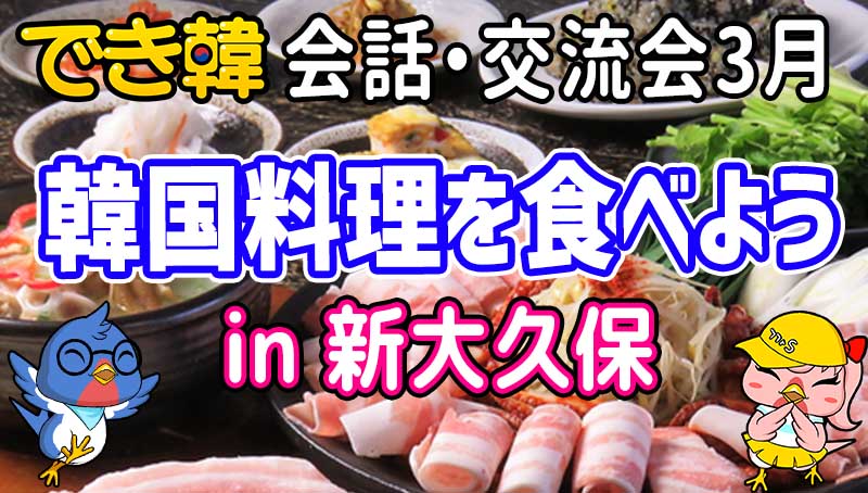 でき韓 23年3月 日韓交流会『新大久保で韓国料理を食べよう』