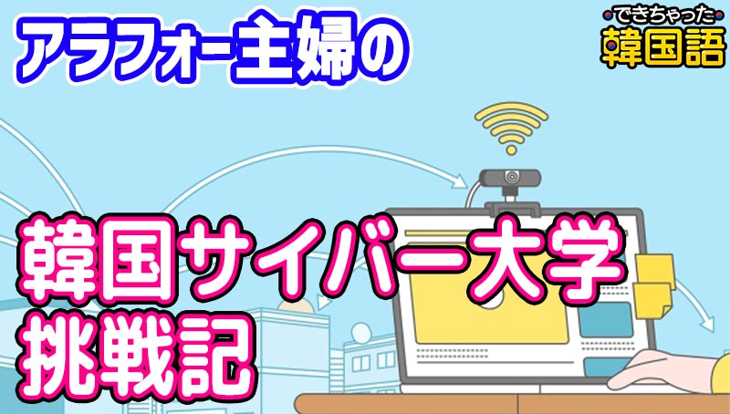 アラフォー主婦の日本人が韓国のサイバー大学に入学！おすすめの学校と手順、学費など