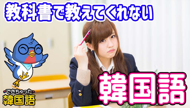 教科書で教えてくれない韓国語、日常会話でよく使う単語と慣用表現