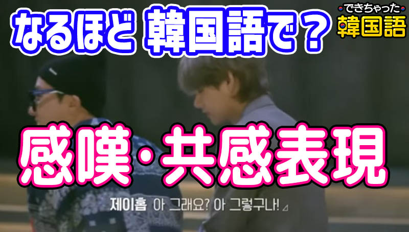 「なるほど, いいね」韓国語で？感嘆・共感表現5選 네요, 네, 군요, 구나, 군の違いと使い分け